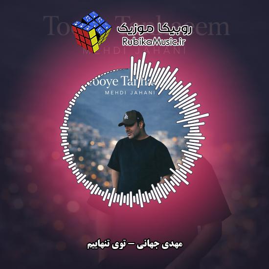 دانلود آهنگ مهدی جهانی توی تنهاییم 2 دانلود آهنگ توی تنهاییم مهدی جهانی